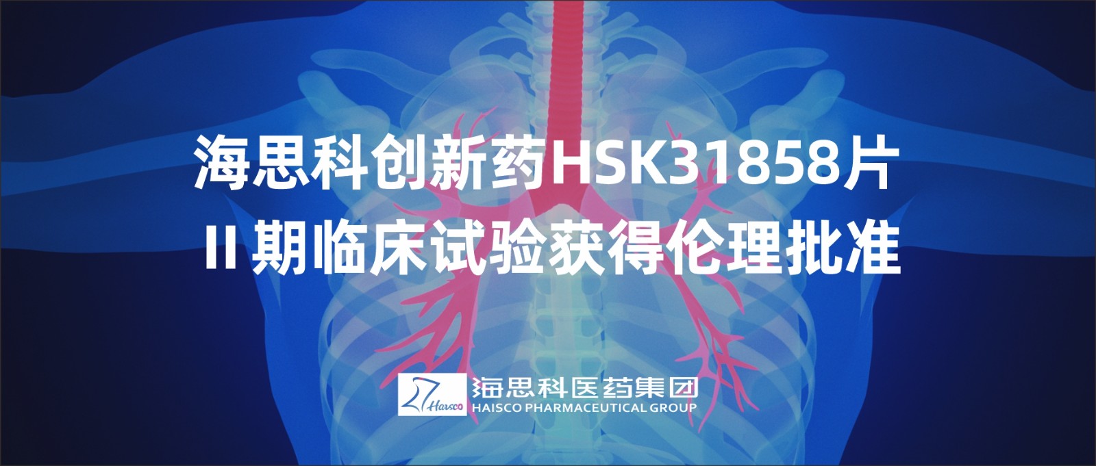 乐鱼游戏app正规版创新药HSK31858片Ⅱ期临床试验获得伦理批准