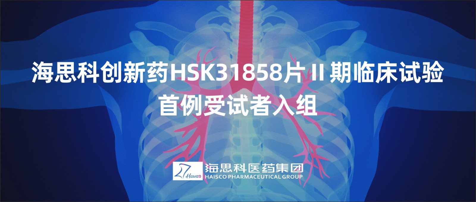 乐鱼游戏app正规版创新药HSK31858片Ⅱ期临床试验首例受试者入组
