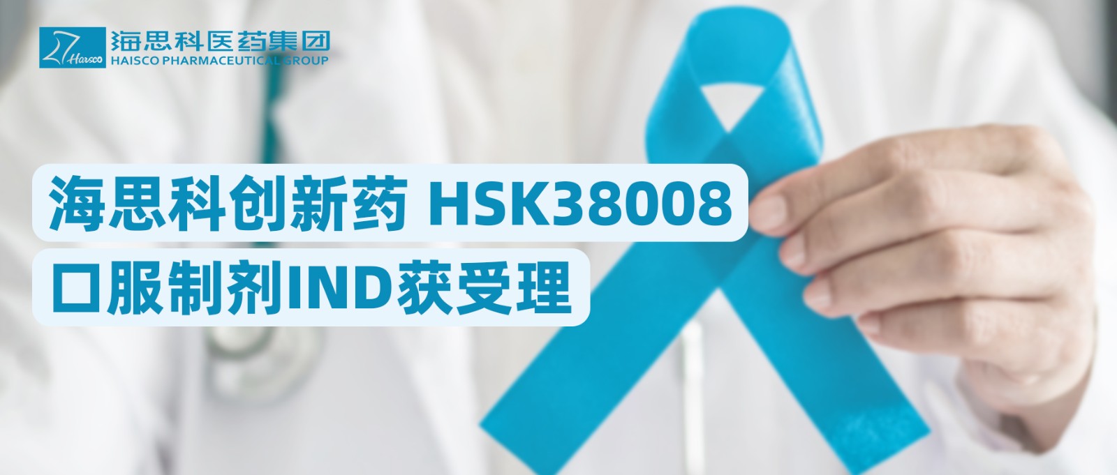 乐鱼游戏app正规版创新药HSK38008口服制剂IND获受理