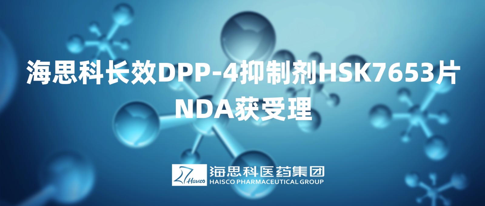 乐鱼游戏app正规版长效DPP-4抑制剂HSK7653片NDA获得受理