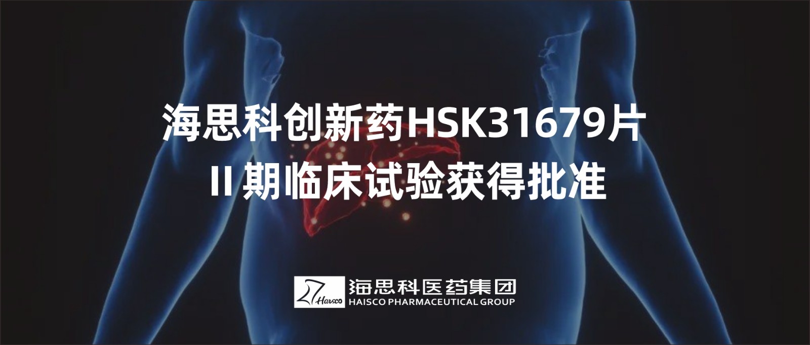 乐鱼游戏app正规版创新药HSK31679片Ⅱ期临床试验获得批准