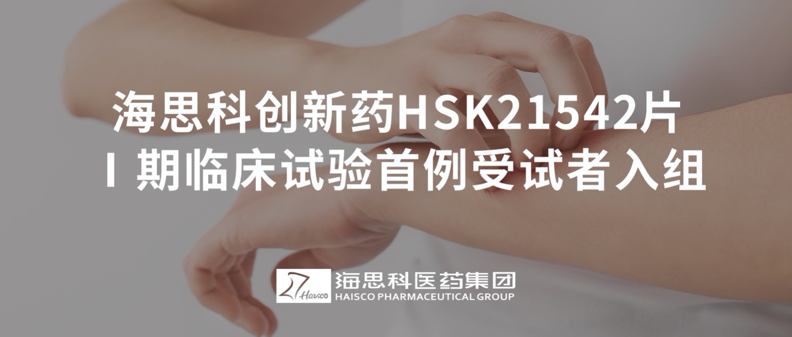 乐鱼游戏app正规版创新药HSK21542片Ⅰ期临床试验首例受试者入组