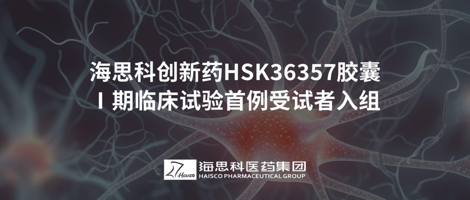 乐鱼游戏app正规版创新药HSK36357胶囊Ⅰ期临床试验首例受试者入组